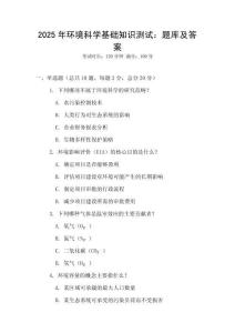 2025年環(huán)境科學(xué)基礎(chǔ)知識(shí)測(cè)試：題庫(kù)及答案