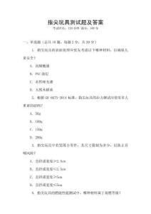 指尖玩具測試題及答案