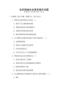 全民網(wǎng)絡(luò)安全素養(yǎng)提升試題