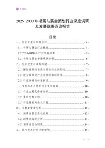 2025-2030年書展與展會策劃行業深度調研及發展戰略咨詢報告