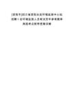 [資陽市]四川省資陽生態(tài)環(huán)境監(jiān)測(cè)中心站招聘1名環(huán)境監(jiān)測(cè)人員筆試歷年參考題庫(kù)典型考點(diǎn)附帶答案詳解