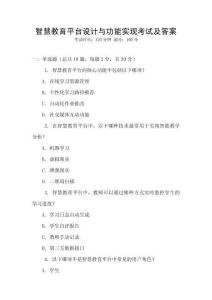 智慧教育平臺設(shè)計(jì)與功能實(shí)現(xiàn)考試及答案