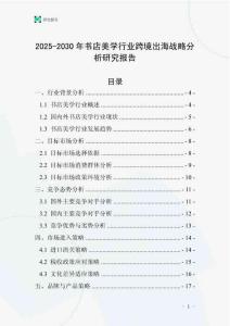 2025-2030年書店美學行業跨境出海戰略分析研究報告