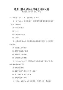 通用計(jì)算機(jī)操作技巧速成指南試題