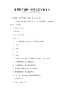 通用計(jì)算機(jī)操作技能全國(guó)普及考試