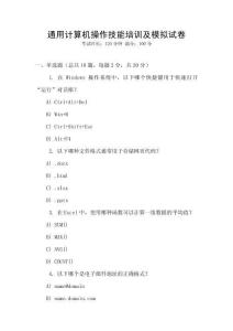 通用計(jì)算機(jī)操作技能培訓(xùn)及模擬試卷