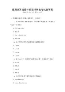 通用計(jì)算機(jī)操作技能培訓(xùn)及考試及答案