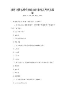 通用計(jì)算機(jī)操作技能培訓(xùn)指南及考試及答案