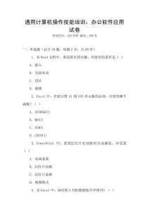 通用計(jì)算機(jī)操作技能培訓(xùn)：辦公軟件應(yīng)用試卷