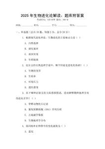 2025年生物進(jìn)化論解讀：題庫(kù)附答案
