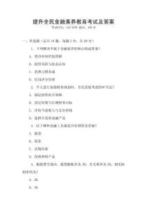 提升全民金融素養教育考試及答案