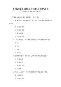 通用計算機操作系統(tǒng)應(yīng)用與維護考試
