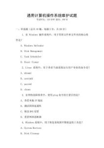 通用計算機操作系統(tǒng)維護試題