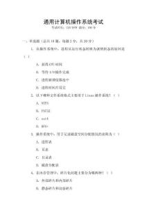 通用計算機操作系統(tǒng)考試