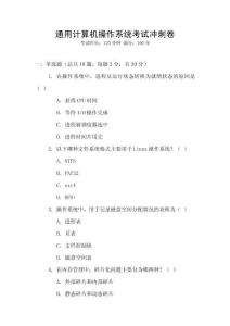 通用計算機操作系統(tǒng)考試沖刺卷