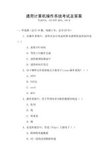 通用計算機操作系統(tǒng)考試及答案