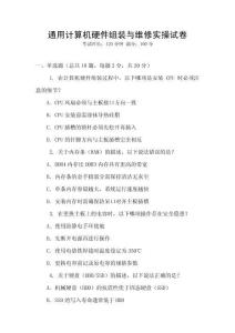 通用計算機硬件組裝與維修實操試卷