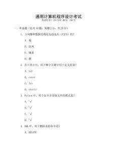 通用計算機程序設(shè)計考試