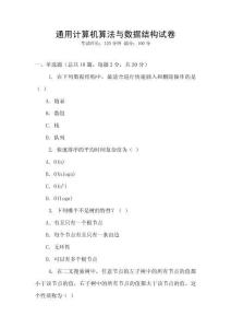 通用计算机算法与数据结构试卷