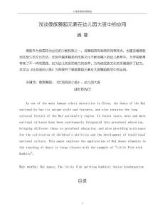 《【淺談傣族舞蹈元素在幼兒園大班中的應(yīng)用】4300字》