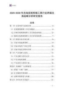 2025-2030年在線視頻剪輯工具行業跨境出海戰略分析研究報告