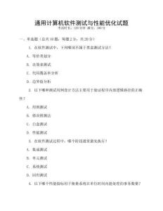 通用計算機軟件測試與性能優(yōu)化試題