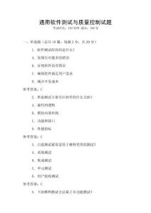 通用軟件測試與質(zhì)量控制試題