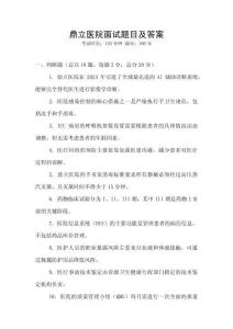 鼎立医院面试题目及答案