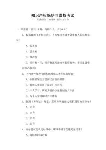 知識產權保護與維權考試