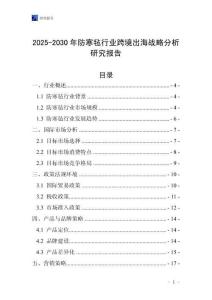 2025-2030年防寒毡行业跨境出海战略分析研究报告