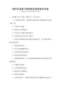 新時代背景下教師職業素養提升試卷