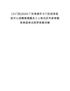 [斗門區(qū)]2025廣東珠海市斗門區(qū)投資促進(jìn)中心招聘普通雇員2人筆試歷年參考題庫典型考點附帶答案詳解