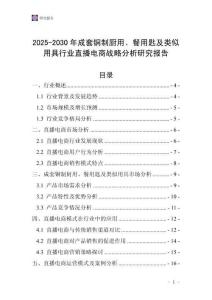 2025-2030年成套铜制厨用、餐用匙及类似用具行业直播电商战略分析研究报告