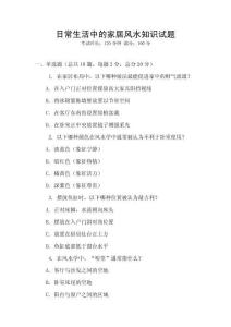 日常生活中的家居風(fēng)水知識試題