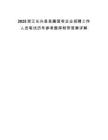 2025浙江長(zhǎng)興縣縣屬國(guó)有企業(yè)招聘工作人員筆試歷年參考題庫附帶答案詳解