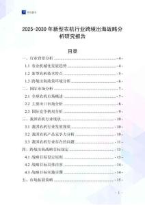 2025-2030年新型農機行業跨境出海戰略分析研究報告