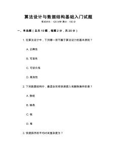 算法设计与数据结构基础入门试题