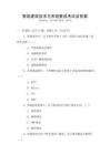 智能建筑技術與系統集成考試及答案