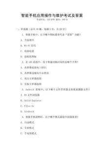 智能手機應用操作與維護考試及答案