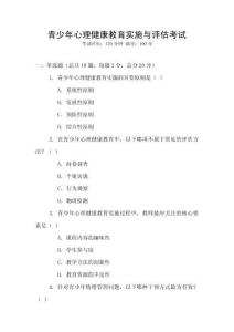 青少年心理健康教育實施與評估考試