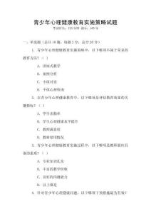 青少年心理健康教育實施策略試題