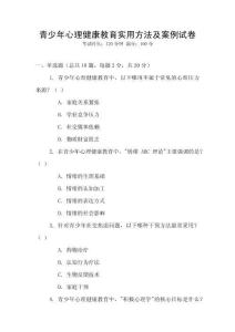 青少年心理健康教育實用方法及案例試卷