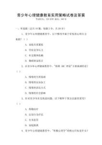 青少年心理健康教育實用策略試卷及答案