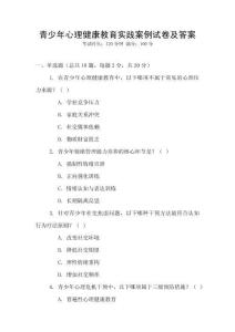 青少年心理健康教育實踐案例試卷及答案