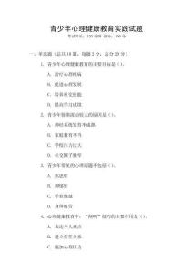 青少年心理健康教育實踐試題