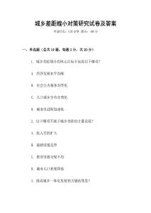 城鄉(xiāng)差距縮小對(duì)策研究試卷及答案