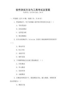 軟件測試方法與工具考試及答案