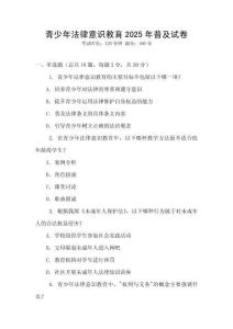 青少年法律意識(shí)教育2025年普及試卷