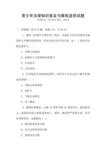 青少年法律知識普及與維權(quán)途徑試題
