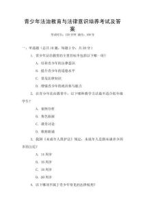 青少年法治教育與法律意識培養(yǎng)考試及答案